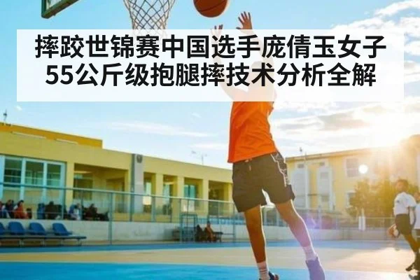 摔跤世锦赛中国选手庞倩玉女子55公斤级抱腿摔技术分析全解（TIANBO SPORTS）