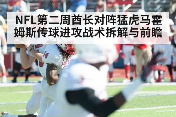 NFL第二周酋长对阵猛虎马霍姆斯传球进攻战术拆解与前瞻 | TIANBO SPORTS