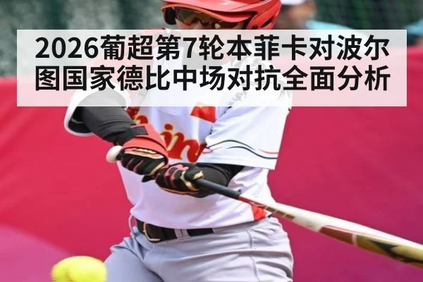 2026葡超第7轮本菲卡对波尔图国家德比中场对抗全面分析（TIANBO SPORTS）