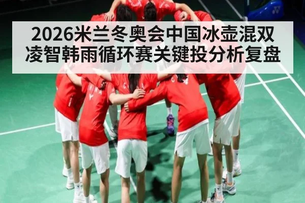 2026米兰冬奥会中国冰壶混双凌智韩雨循环赛关键投分析复盘（TIANBO SPORTS）