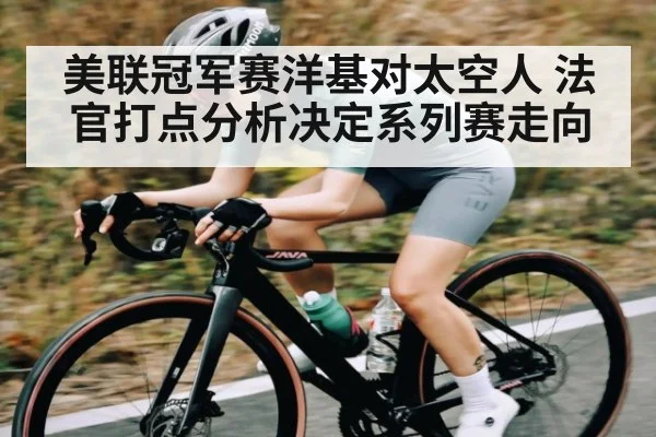 美联冠军赛洋基对太空人 法官打点分析决定系列赛走向 | TIANBO SPORTS