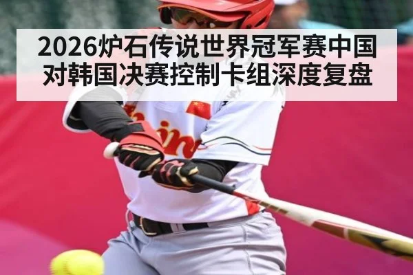 2026炉石传说世界冠军赛中国对韩国决赛控制卡组深度复盘（TIANBO SPORTS）