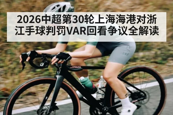 2026中超第30轮上海海港对浙江手球判罚VAR回看争议全解读（TIANBO SPORTS）