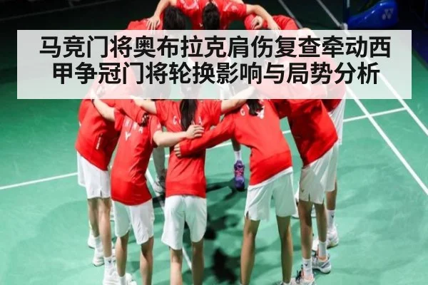 马竞门将奥布拉克肩伤复查牵动西甲争冠门将轮换影响与局势分析（TIANBO SPORTS）